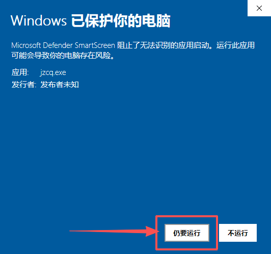 龙岛异兽安装步骤7:SmartScreen窗口点击仍要运行